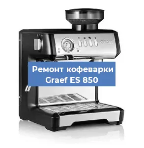 Ремонт клапана на кофемашине Graef ES 850 в Воронеже